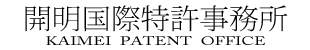 開明国際特許事務所